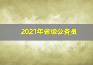 2021年省级公务员