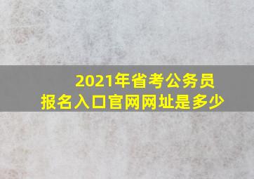 2021年省考公务员报名入口官网网址是多少