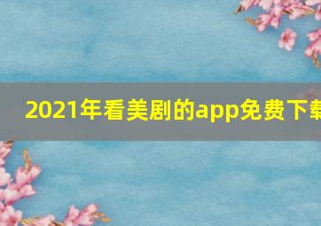 2021年看美剧的app免费下载