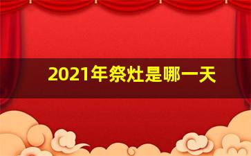 2021年祭灶是哪一天