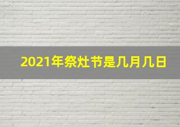 2021年祭灶节是几月几日