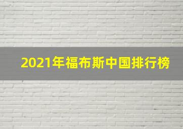 2021年福布斯中国排行榜