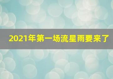 2021年第一场流星雨要来了