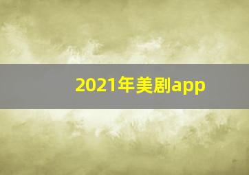 2021年美剧app