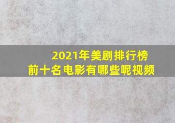 2021年美剧排行榜前十名电影有哪些呢视频