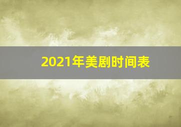 2021年美剧时间表