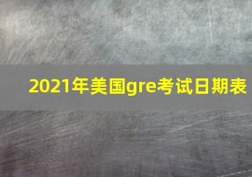 2021年美国gre考试日期表