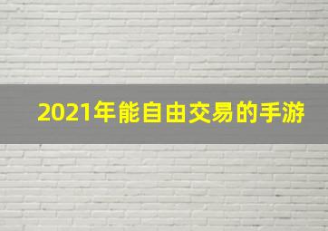 2021年能自由交易的手游