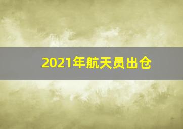 2021年航天员出仓