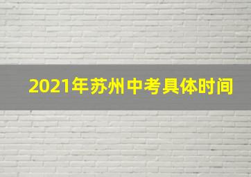 2021年苏州中考具体时间