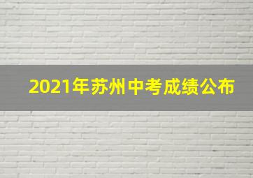 2021年苏州中考成绩公布