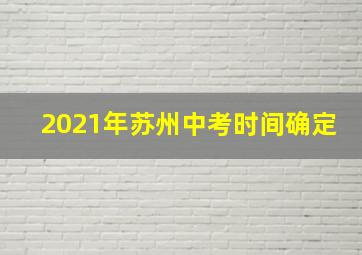 2021年苏州中考时间确定