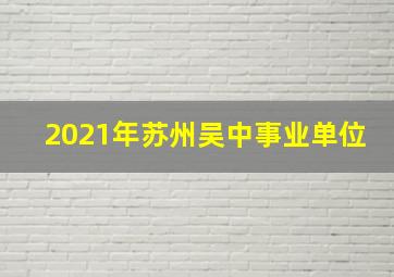 2021年苏州吴中事业单位