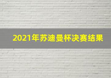 2021年苏迪曼杯决赛结果