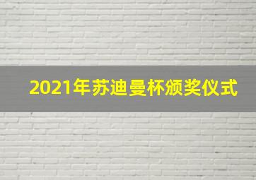 2021年苏迪曼杯颁奖仪式