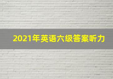 2021年英语六级答案听力