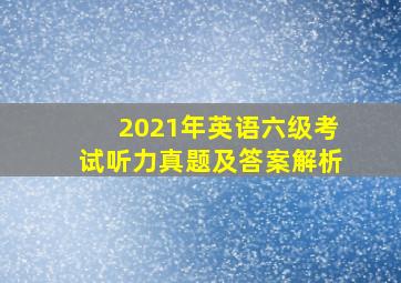 2021年英语六级考试听力真题及答案解析