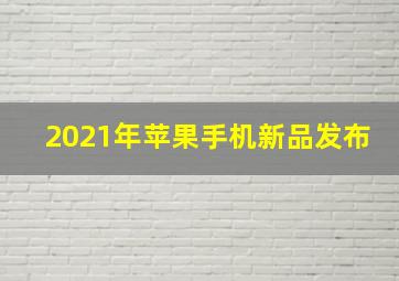 2021年苹果手机新品发布