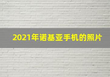 2021年诺基亚手机的照片