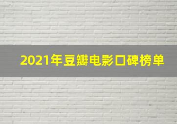 2021年豆瓣电影口碑榜单