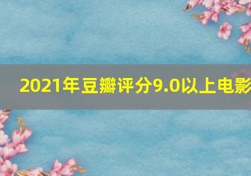 2021年豆瓣评分9.0以上电影