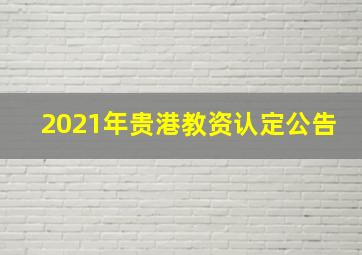 2021年贵港教资认定公告