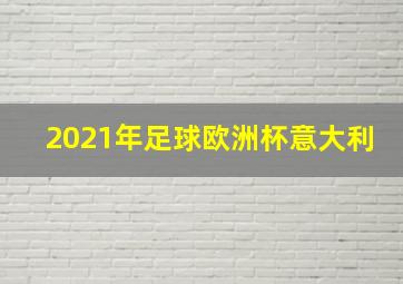 2021年足球欧洲杯意大利