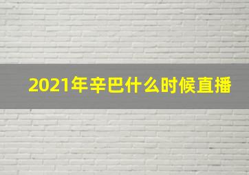 2021年辛巴什么时候直播