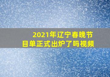 2021年辽宁春晚节目单正式出炉了吗视频