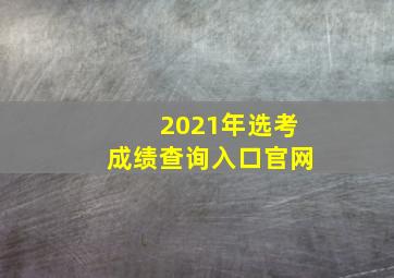 2021年选考成绩查询入口官网