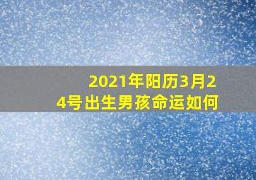 2021年阳历3月24号出生男孩命运如何