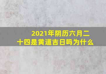 2021年阴历六月二十四是黄道吉日吗为什么