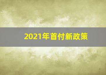 2021年首付新政策