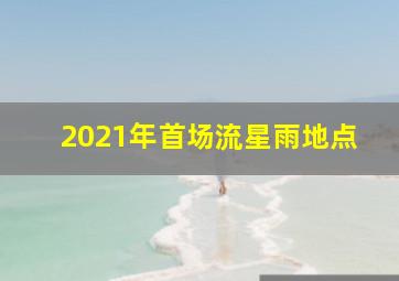 2021年首场流星雨地点