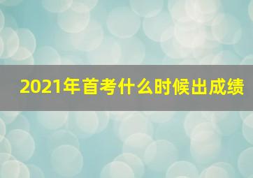 2021年首考什么时候出成绩