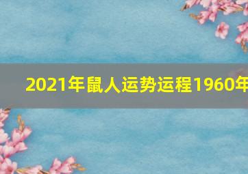 2021年鼠人运势运程1960年