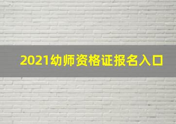 2021幼师资格证报名入口