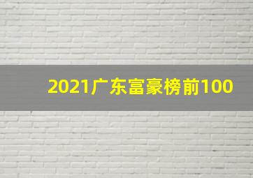 2021广东富豪榜前100