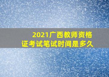 2021广西教师资格证考试笔试时间是多久