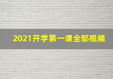 2021开学第一课全部视频