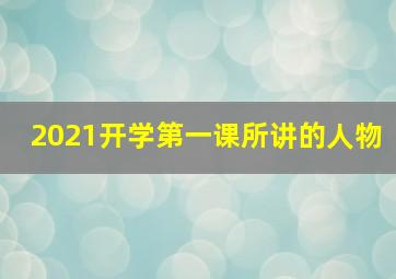 2021开学第一课所讲的人物