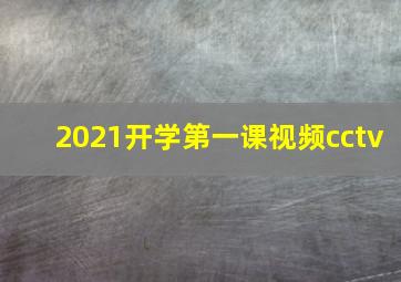 2021开学第一课视频cctv