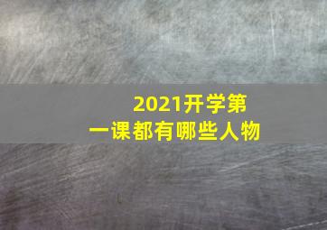 2021开学第一课都有哪些人物