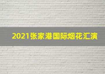 2021张家港国际烟花汇演