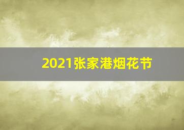 2021张家港烟花节