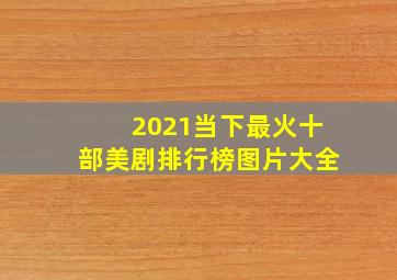 2021当下最火十部美剧排行榜图片大全