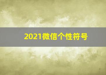 2021微信个性符号