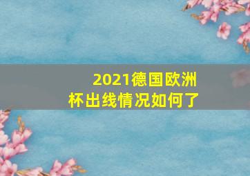 2021德国欧洲杯出线情况如何了