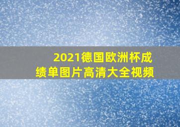 2021德国欧洲杯成绩单图片高清大全视频