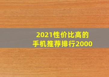 2021性价比高的手机推荐排行2000